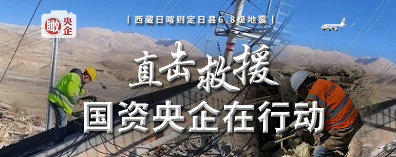 直擊救援 國資央企在行動